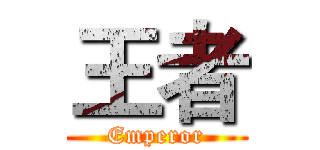 王者 (Emperor)