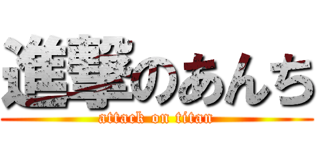 進撃のあんち (attack on titan)