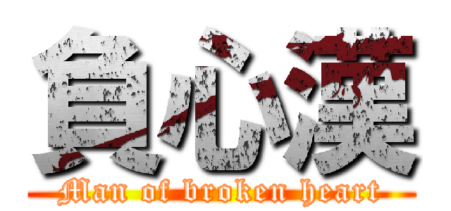 負心漢 (Man of broken heart)