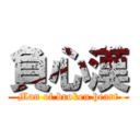 負心漢 (Man of broken heart)