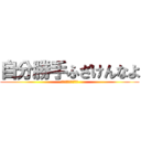 自分勝手ふざけんなよ (〜ブーメラン発言〜)