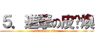 ５．進撃の皮卡煥 (attack on titan)