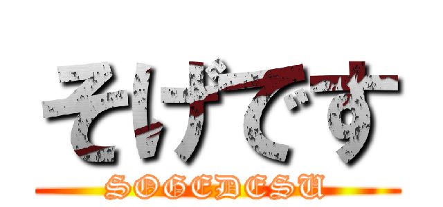 そげです (SOGEDESU)