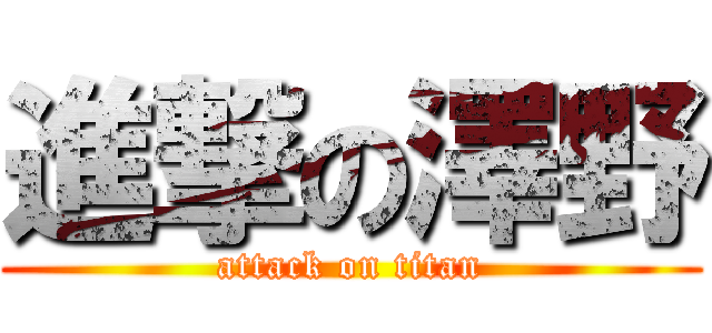 進撃の澤野 (attack on titan)