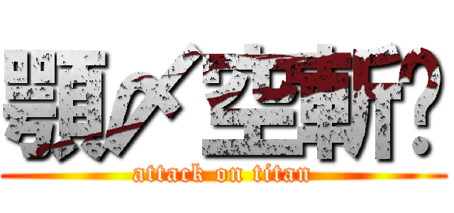 顎〆空斬✿ (attack on titan)