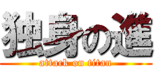 独身の進 (attack on titan)