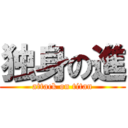 独身の進 (attack on titan)