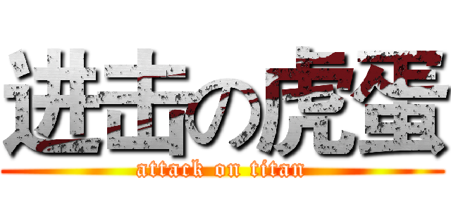 进击の虎蛋 (attack on titan)