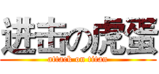 进击の虎蛋 (attack on titan)