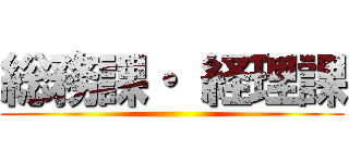 総務課・ 経理課 ()