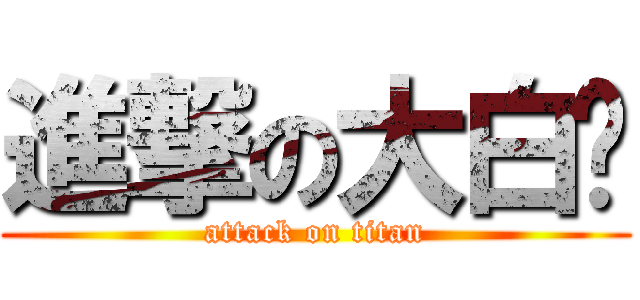 進撃の大白鲨 (attack on titan)