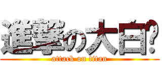 進撃の大白鲨 (attack on titan)