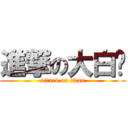 進撃の大白鲨 (attack on titan)