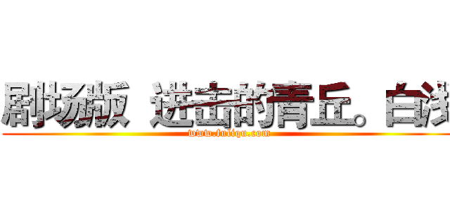 剧场版  进击的青丘。白浅 (www.fuliqu.com)