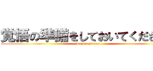 覚悟の準備をしておいてください！ (wazap giorno)