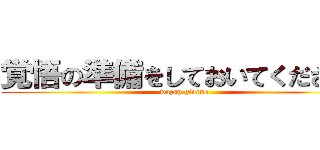 覚悟の準備をしておいてください！ (wazap giorno)