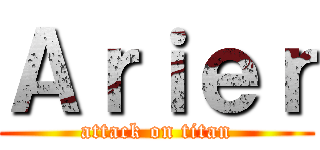 Ａｒｉｅｒ (attack on titan)