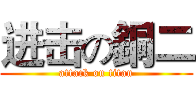 进击の銅二 (attack on titan)