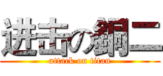 进击の銅二 (attack on titan)