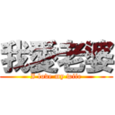 我愛老婆 (I love my wife)