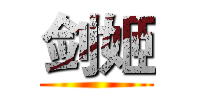 剑姬 ()