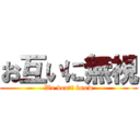 お互いに無視 (We don't know)