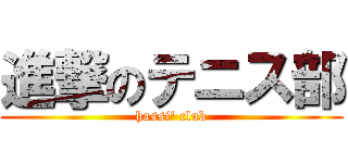 進撃のテニス部 (hassi\' club)