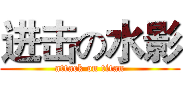 进击の水影 (attack on titan)