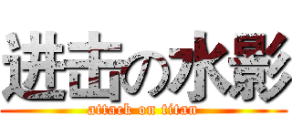 进击の水影 (attack on titan)
