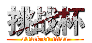 挑战杯 (attack on titan)