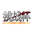 挑战杯 (attack on titan)