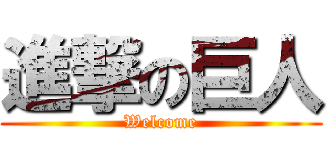 進撃の巨人 (Welcome)