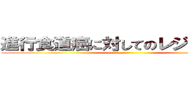 進行食道癌に対してのレジメン提案 ()