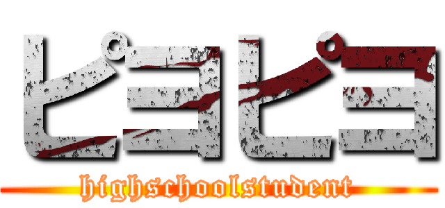 ピヨピヨ (highschoolstudent)