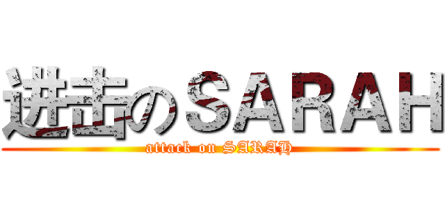进击のＳＡＲＡＨ (attack on SARAH)