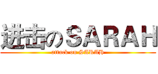 进击のＳＡＲＡＨ (attack on SARAH)