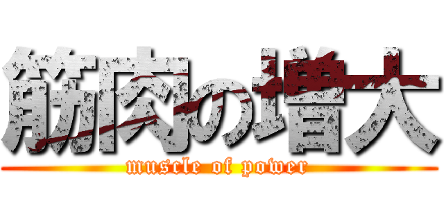 筋肉の増大 (muscle of power)