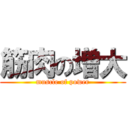 筋肉の増大 (muscle of power)