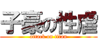 子豪の性虐 (attack on titan)