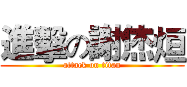 進擊の謝烋烜 (attack on titan)