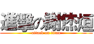 進擊の謝烋烜 (attack on titan)