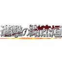 進擊の謝烋烜 (attack on titan)