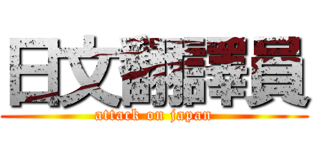 日文翻譯員 (attack on japan)