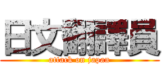 日文翻譯員 (attack on japan)