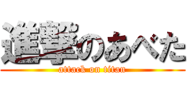 進撃のあべた (attack on titan)