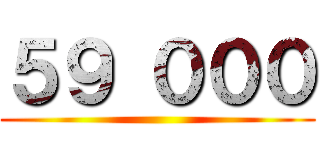 ５９ ０００ ()
