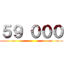 ５９ ０００ ()