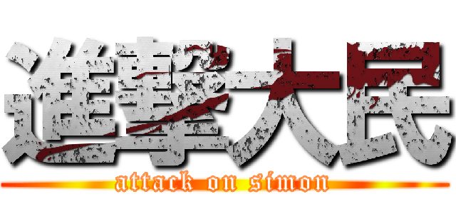 進撃大民 (attack on simon)