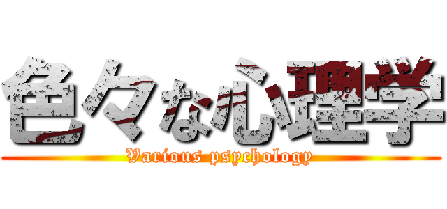 色々な心理学 (Various psychology)