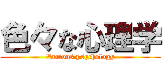 色々な心理学 (Various psychology)